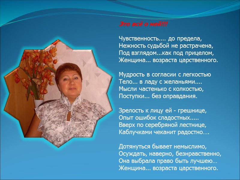Это всё о ней!!!  Чувственность.... до предела, Нежность судьбой не растрачена, Под взглядом...как
